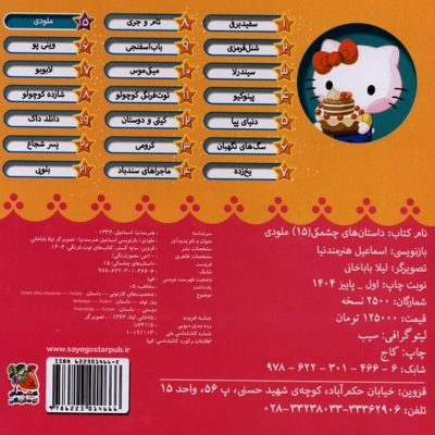 داستان های چشمکی 15 ملودی